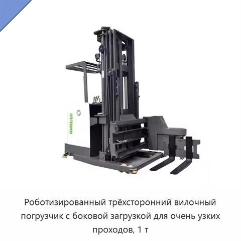 Роботизированный трёхсторонний вилочный погрузчик с боковой загрузкой для очень узких проходов, 1 т