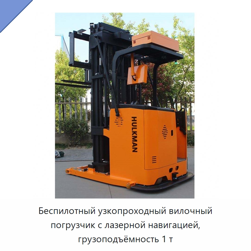 Беспилотный узкопроходный вилочный погрузчик с лазерной навигацией, грузоподъёмность 1 т — Вилочные погрузчики