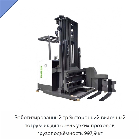 Роботизированный трёхсторонний вилочный погрузчик для очень узких проходов, грузоподъёмность 997,9 кг