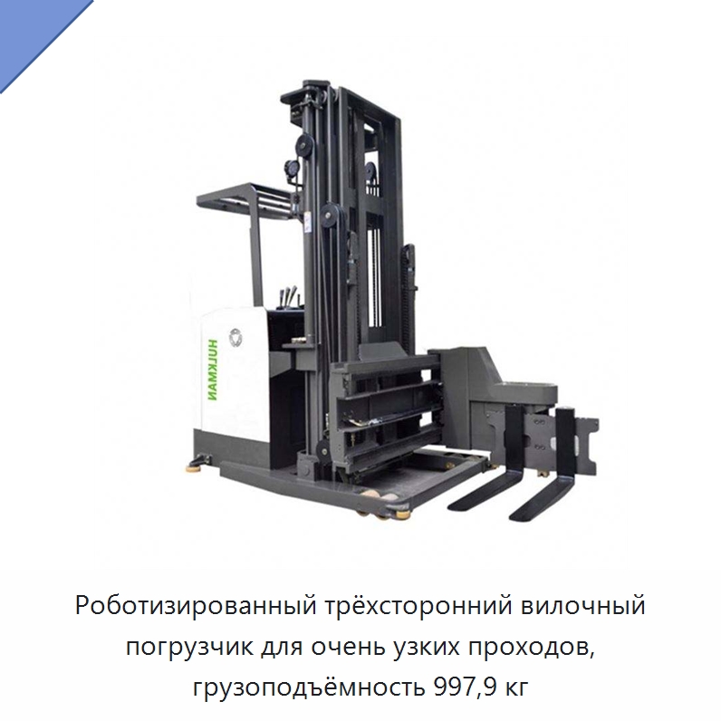 Роботизированный трёхсторонний вилочный погрузчик для очень узких проходов, грузоподъёмность 997,9 кг — Вилочные погрузчики