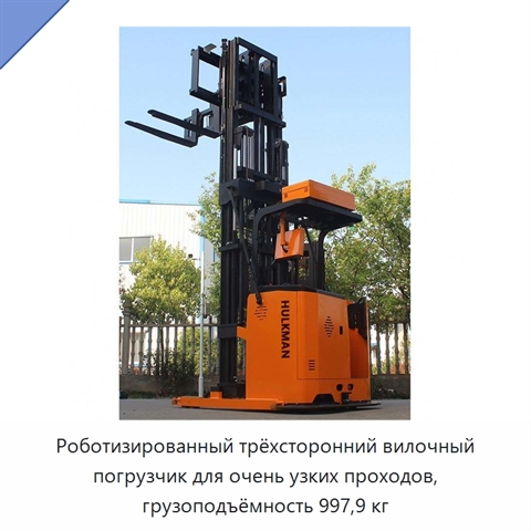 Роботизированный трёхсторонний вилочный погрузчик для очень узких проходов, грузоподъёмность 997,9 кг