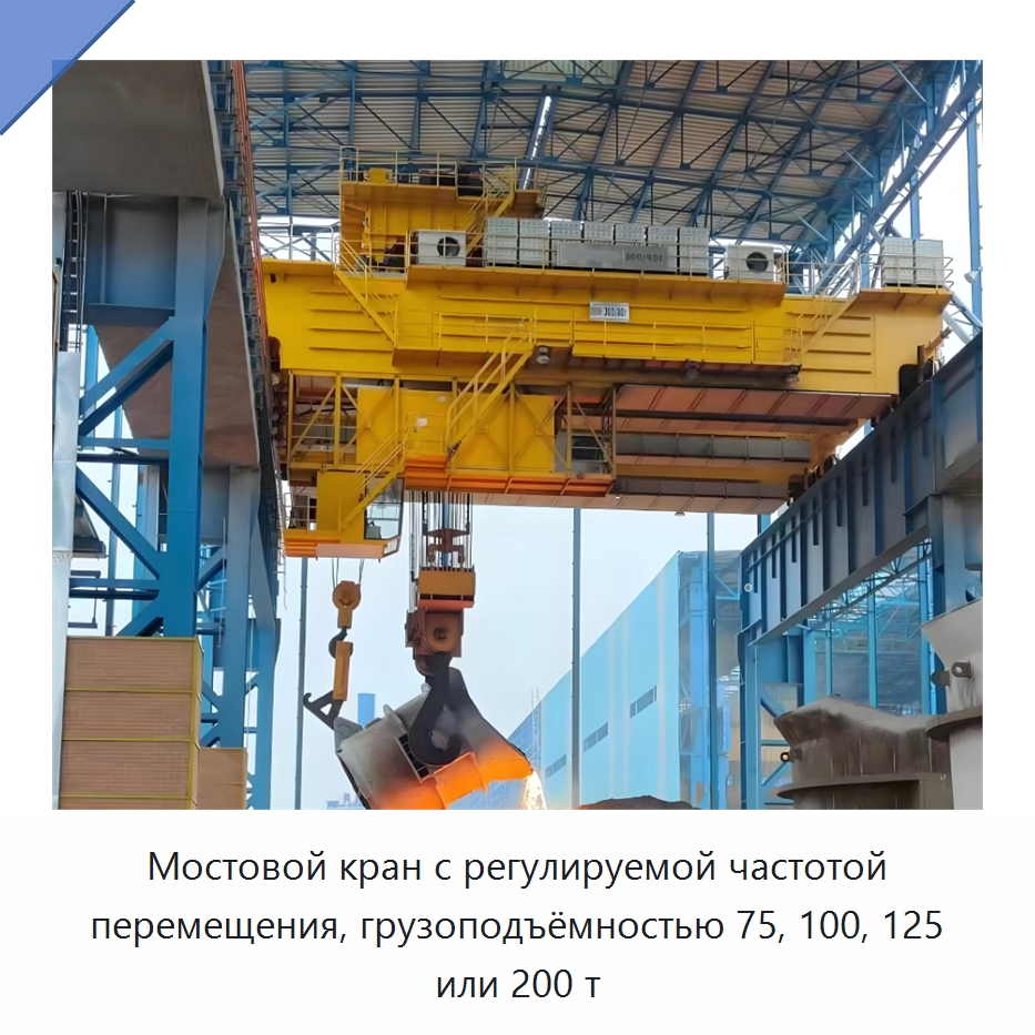 Мостовой кран с регулируемой частотой перемещения, грузоподъёмностью 75, 100, 125 или 200 т — Краны
