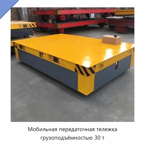 Мобильная передаточная тележка грузоподъёмностью 30 т