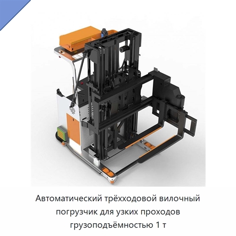 Автоматический трёхходовой вилочный погрузчик для узких проходов грузоподъёмностью 1 т