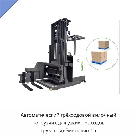 Автоматический трёхходовой вилочный погрузчик для узких проходов грузоподъёмностью 1 т