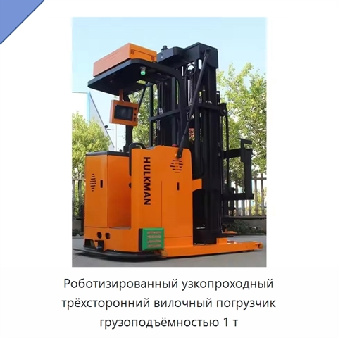 Роботизированный узкопроходный трёхсторонний вилочный погрузчик грузоподъёмностью 1 т
