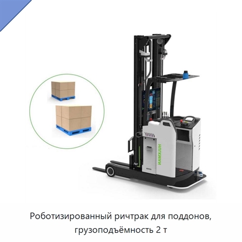 Роботизированный ричтрак для поддонов, грузоподъёмность 2 т