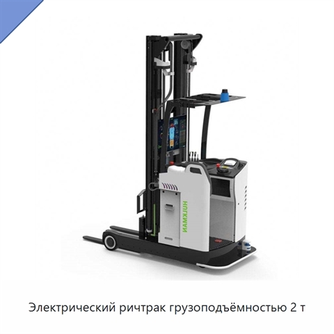 Электрический ричтрак грузоподъёмностью 2 т