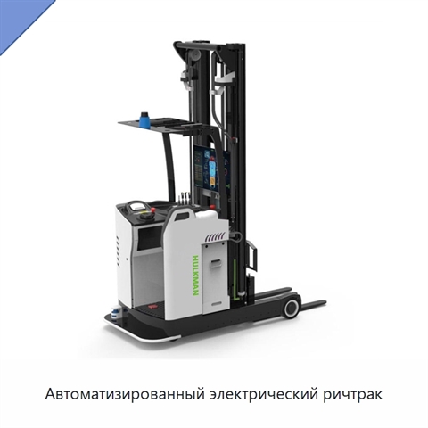 Автоматизированный электрический ричтрак