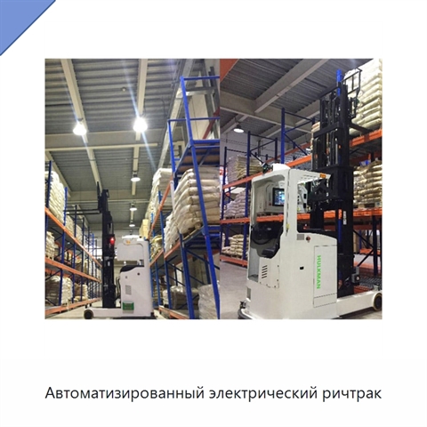 Автоматизированный электрический ричтрак