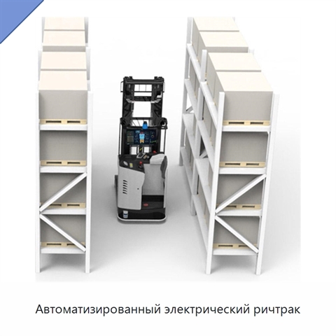 Автоматизированный электрический ричтрак