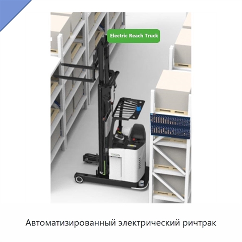 Автоматизированный электрический ричтрак