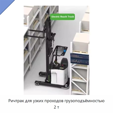 Ричтрак для узких проходов грузоподъёмностью 2 т