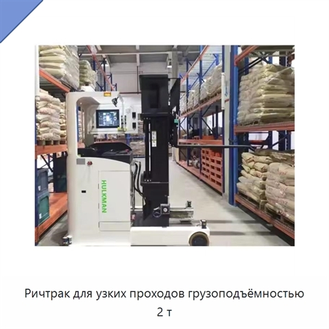 Ричтрак для узких проходов грузоподъёмностью 2 т