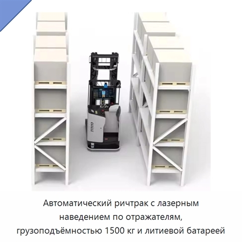 Автоматический ричтрак с лазерным наведением по отражателям, грузоподъёмностью 1500 кг и литиевой батареей