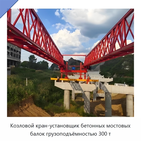 Козловой кран-установщик бетонных мостовых балок грузоподъёмностью 300 т