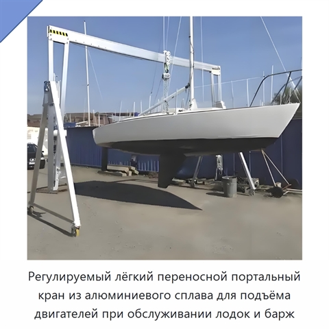 Регулируемый лёгкий переносной портальный кран из алюминиевого сплава для подъёма двигателей при обслуживании лодок и барж