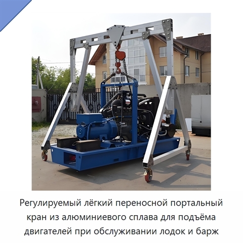 Регулируемый лёгкий переносной портальный кран из алюминиевого сплава для подъёма двигателей при обслуживании лодок и барж