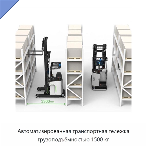 Автоматизированная транспортная тележка грузоподъёмностью 1500 кг