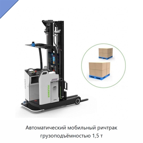 Автоматический мобильный ричтрак грузоподъёмностью 1,5 т