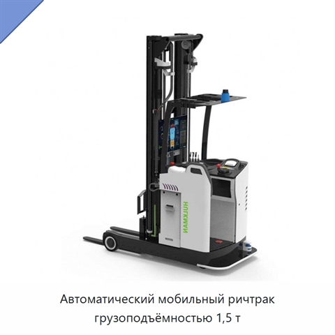Автоматический мобильный ричтрак грузоподъёмностью 1,5 т