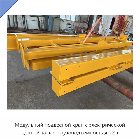 Модульный подвесной кран с электрической цепной талью, грузоподъемность до 2 т