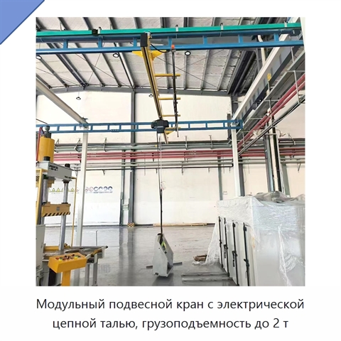 Модульный подвесной кран с электрической цепной талью, грузоподъемность до 2 т