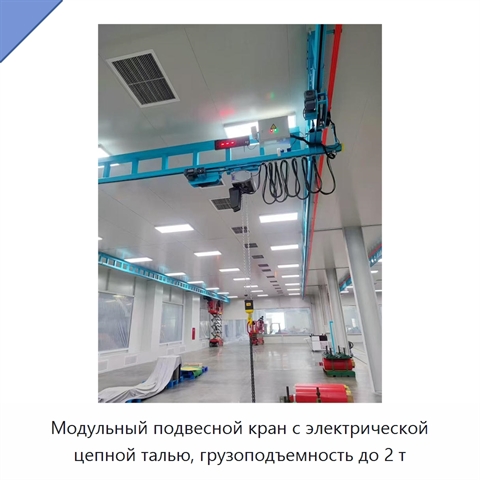 Модульный подвесной кран с электрической цепной талью, грузоподъемность до 2 т