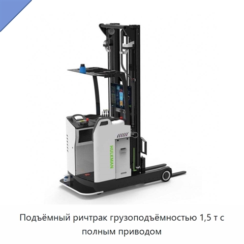 Подъёмный ричтрак грузоподъёмностью 1,5 т с полным приводом