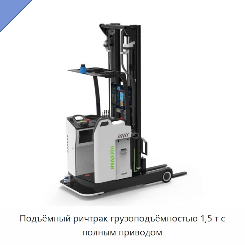 Подъёмный ричтрак грузоподъёмностью 1,5 т с полным приводом — Вилочные погрузчики