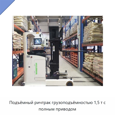 Подъёмный ричтрак грузоподъёмностью 1,5 т с полным приводом