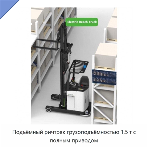 Подъёмный ричтрак грузоподъёмностью 1,5 т с полным приводом