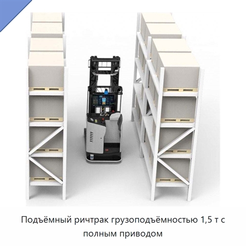 Подъёмный ричтрак грузоподъёмностью 1,5 т с полным приводом