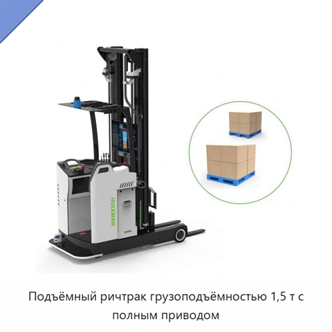Подъёмный ричтрак грузоподъёмностью 1,5 т с полным приводом