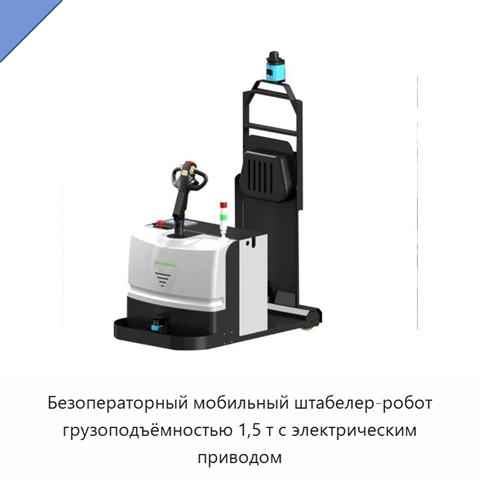 Безоператорный мобильный штабелер-робот грузоподъёмностью 1,5 т с электрическим приводом