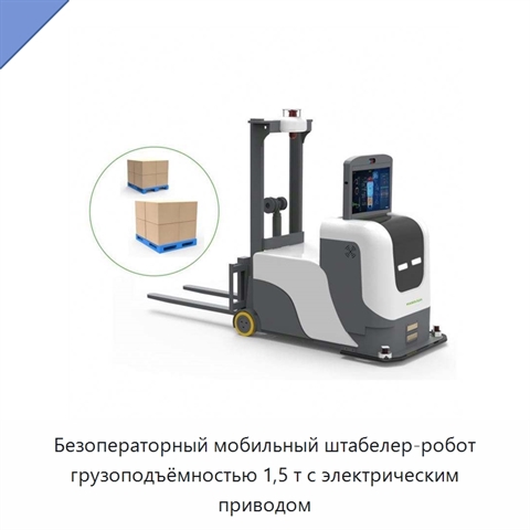 Безоператорный мобильный штабелер-робот грузоподъёмностью 1,5 т с электрическим приводом