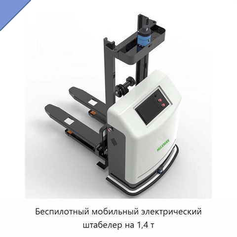 Беспилотный мобильный электрический штабелер на 1,4 т