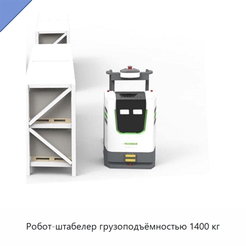 Робот-штабелер грузоподъёмностью 1400 кг