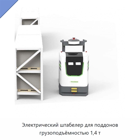 Электрический штабелер для поддонов грузоподъёмностью 1,4 т