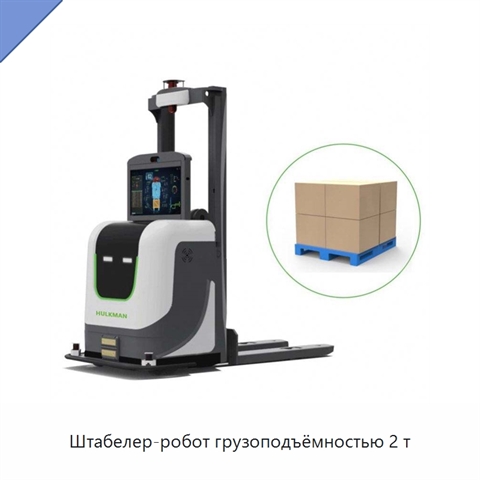 Штабелер-робот грузоподъёмностью 2 т