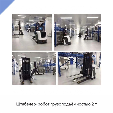 Штабелер-робот грузоподъёмностью 2 т