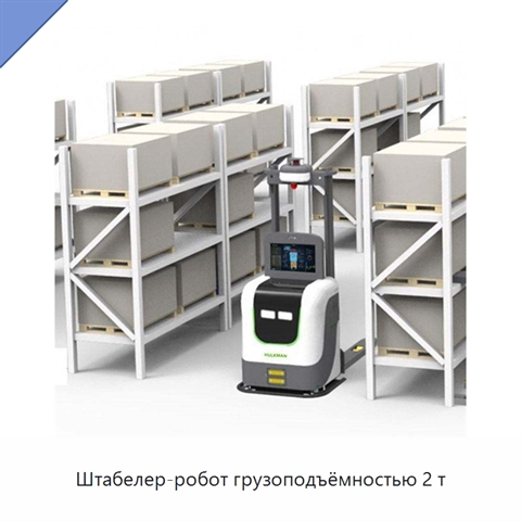 Штабелер-робот грузоподъёмностью 2 т
