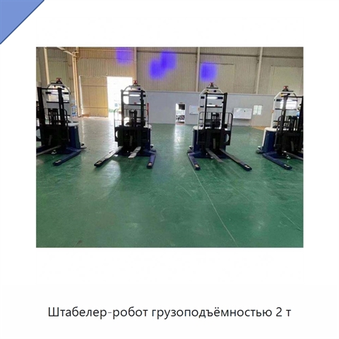 Штабелер-робот грузоподъёмностью 2 т