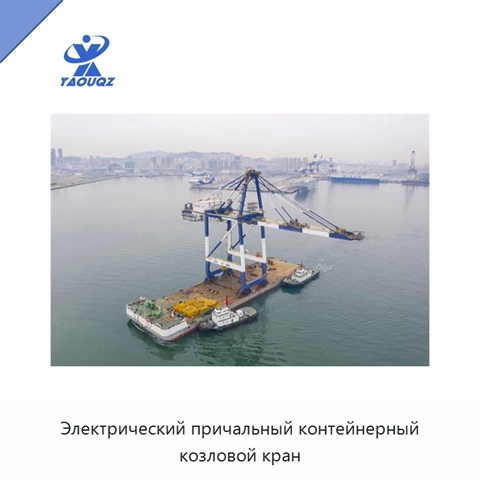 Электрический причальный контейнерный козловой кран