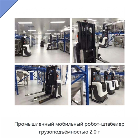 Промышленный мобильный робот-штабелер грузоподъёмностью 2,0 т