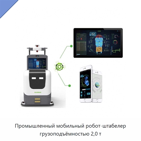 Промышленный мобильный робот-штабелер грузоподъёмностью 2,0 т