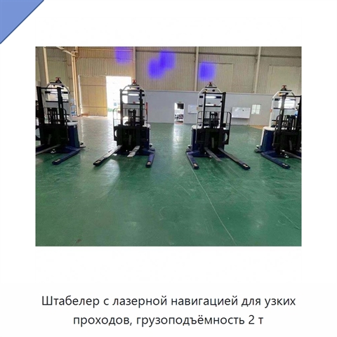 Штабелер с лазерной навигацией для узких проходов, грузоподъёмность 2 т