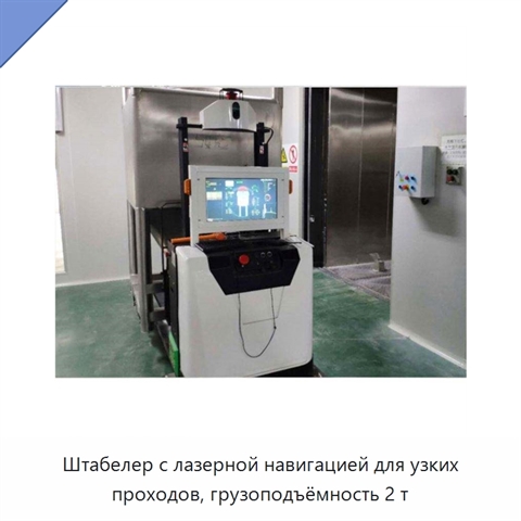 Штабелер с лазерной навигацией для узких проходов, грузоподъёмность 2 т