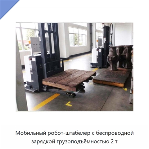Мобильный робот-штабелёр с беспроводной зарядкой грузоподъёмностью 2 т