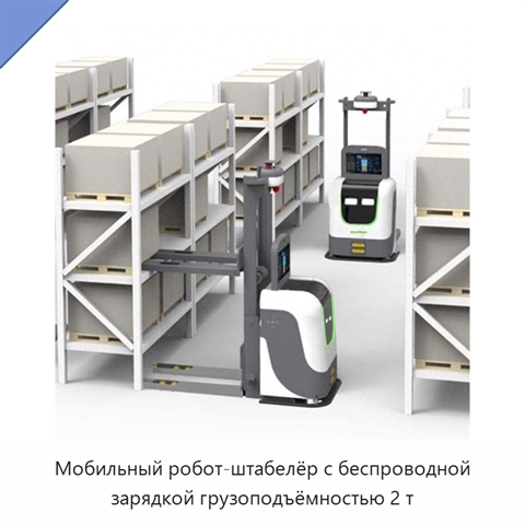 Мобильный робот-штабелёр с беспроводной зарядкой грузоподъёмностью 2 т